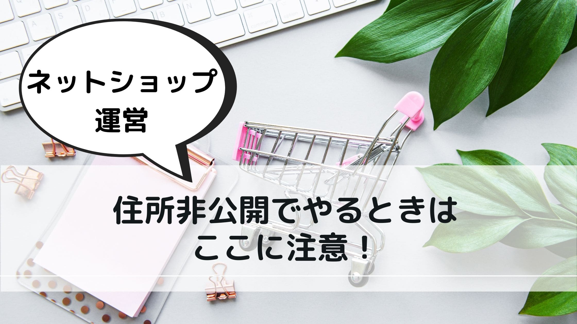 ネットショップを住所非公開で運営する場合の3つの注意点！ 郵送元も